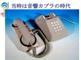 当時は音響カプラの時代




2010/7/21   高度情報化と社会生活   59
 