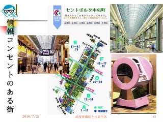 情
報
コ
ン
セ
ン
ト
の
あ
る
街
    2010/7/21   高度情報化と社会生活   83
 