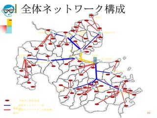 全体ネットワーク構成
                                     姫島村




         中津総合庁舎              高田総合          国東総合庁舎
                      宇佐総合   庁舎
                      庁舎




                       日出総合庁舎

  日田総合                              大分県庁
                       別府総合庁舎
  庁舎
                                           豊の国情報センタ
         玖珠総合庁舎



                                                臼杵総合庁舎




                  竹田総合庁舎             三重総合庁舎

                                                      佐伯総合庁舎


； 市役所・町村役場
； 基幹ネットワーク（県
整備分）
； 基幹ネットワーク（市町村整
備分） 2010/7/21              高度情報化と社会生活                          89
 