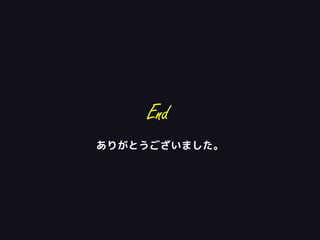 End
ありがとうございました。
 