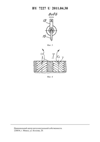 BY 7227 U 2011.04.30
4
Фиг. 3
Фиг. 4
Национальный центр интеллектуальной собственности.
220034, г. Минск, ул. Козлова, 20.
 
