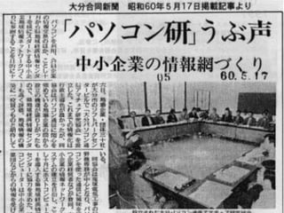 はじまりはパソコン通信




2009/7/22   高度情報化と社会生活   28
 