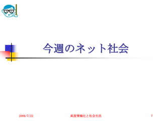 今週のネット社会




2009/7/22     高度情報化と社会生活   7
 