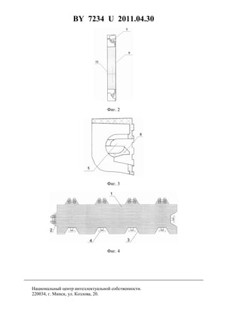 BY 7234 U 2011.04.30
5
Фиг. 2
Фиг. 3
Фиг. 4
Национальный центр интеллектуальной собственности.
220034, г. Минск, ул. Козлова, 20.
 