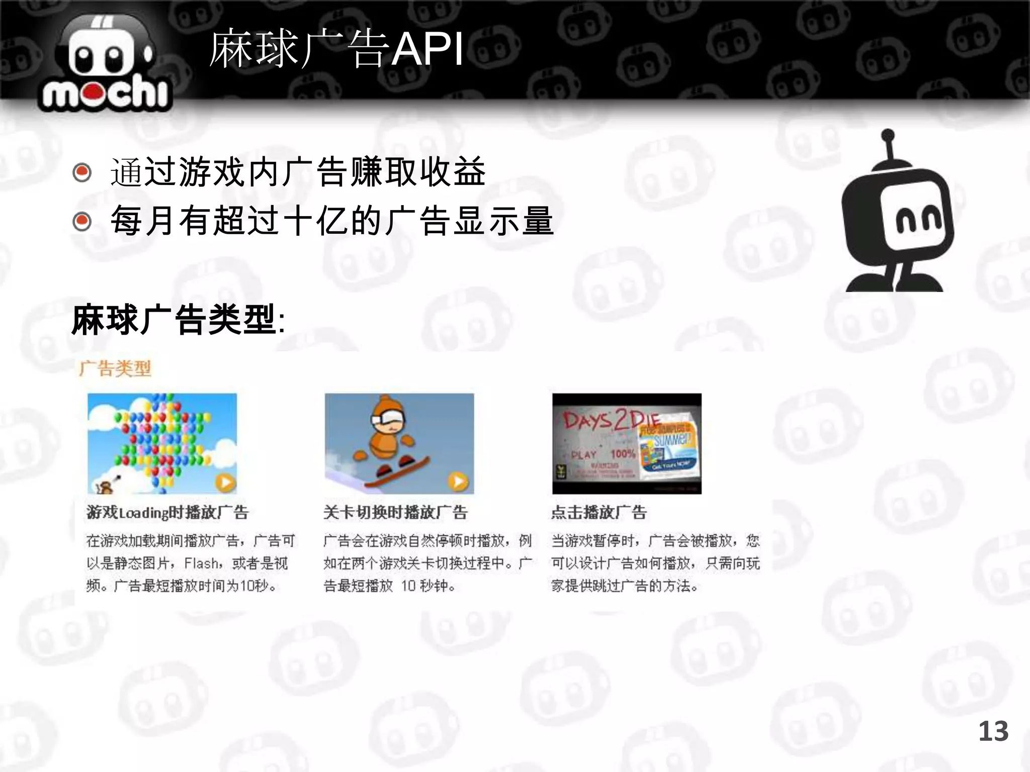 通过游戏频道来定位男性玩家:少年频道Action, Adventure Games青年(18~34)频道Shooter, Fighter, Driving, Sports games 35岁以上男性频道Sports, Brainteaser Games11