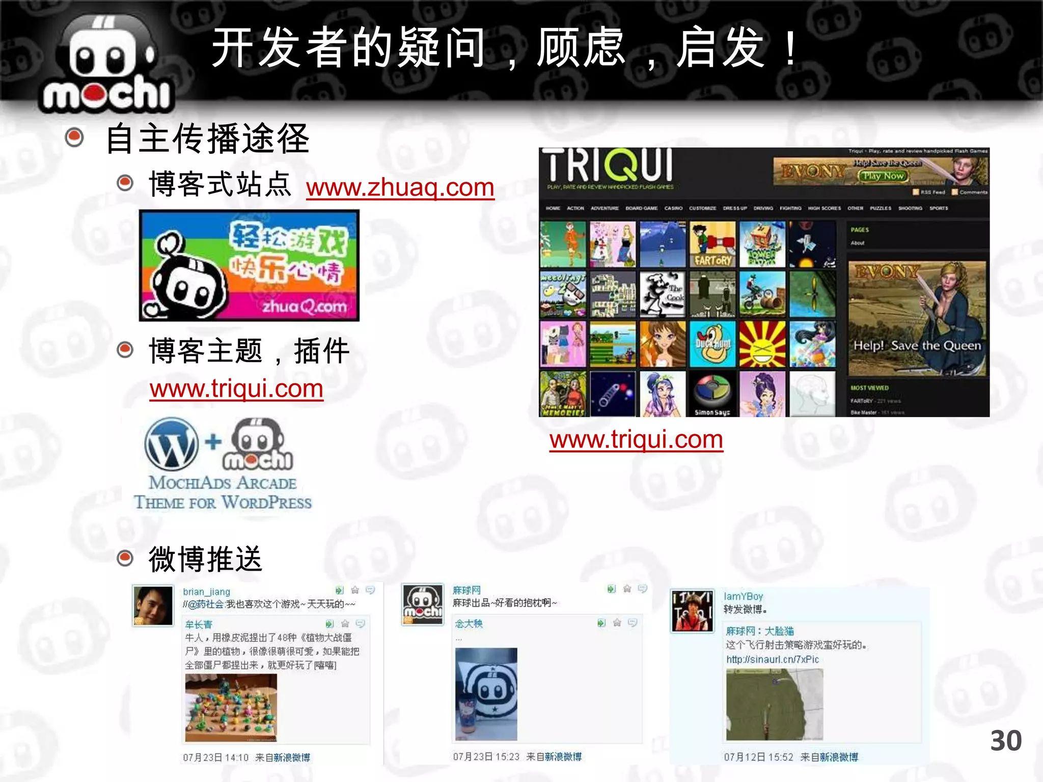 开发者的疑问，顾虑，启发！版权问题麻球是非独占协议麻球版版权独占。签约开发者把麻球版版权转让给麻球网。麻球版，即是加入麻球广告API，发布到麻球平台的游戏版本。收取人民币问题麻球网会帮助中国开发者解决收取人民币问题在mochi的开发者即可以赚美金也可以赚人民币28