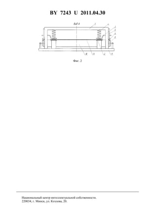 BY 7243 U 2011.04.30
3
Фиг. 2
Национальный центр интеллектуальной собственности.
220034, г. Минск, ул. Козлова, 20.
 