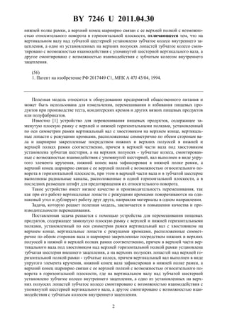 BY 7246 U 2011.04.30
2
нижней полке рамки, а верхний конец шарнирно связан с ее верхней полкой с возможно-
стью относительного поворота в горизонтальной плоскости, отличающееся тем, что на
вертикальном валу над зубчатой шестерней установлено зубчатое колесо внутреннего за-
цепления, а одно из установленных на верхних полуосях лопастей зубчатое колесо смон-
тировано с возможностью взаимодействия с упомянутой шестерней вертикального вала, а
другое смонтировано с возможностью взаимодействия с зубчатым колесом внутреннего
зацепления.
(56)
1. Патент на изобретение РФ 2017449 C1, МПК A 47J 43/04, 1994.
Полезная модель относится к оборудованию предприятий общественного питания и
может быть использована для измельчения, перемешивания и взбивания пищевых про-
дуктов при производстве теста, кондитерских кремов и других вязких пищевых продуктов
или полуфабрикатов.
Известно [1] устройство для перемешивания пищевых продуктов, содержащее за-
мкнутую плоскую рамку с верхней и нижней горизонтальными полками, установленный
по оси симметрии рамки вертикальный вал с хвостовиком на верхнем конце, вертикаль-
ные лопасти с режущими кромками, расположенные симметрично по обеим сторонам ва-
ла и шарнирно закрепленные посредством нижних и верхних полуосей в нижней и
верхней полках рамки соответственно, причем в верхней части вала под хвостовиком
установлена зубчатая шестерня, а на верхних полуосях - зубчатые колеса, смонтирован-
ные с возможностью взаимодействия с упомянутой шестерней, вал выполнен в виде упру-
гого элемента кручения, нижний конец вала зафиксирован в нижней полке рамки, а
верхний конец шарнирно связан с ее верхней полкой с возможностью относительного по-
ворота в горизонтальной плоскости, при этом в верхней части вала и в зубчатой шестерне
выполнены радиальные каналы, расположенные в одной горизонтальной плоскости, а в
последних размещен штифт для предотвращения их относительного поворота.
Такое устройство имеет низкое качество и производительность перемешивания, так
как при его работе вертикальные лопасти с режущими кромками поворачиваются на оди-
наковый угол и дублируют работу друг друга, направляя материалы в одном направлении.
Задача, которую решает полезная модель, заключается в повышении качества и про-
изводительности перемешивания.
Поставленная задача решается с помощью устройства для перемешивания пищевых
продуктов, содержащее замкнутую плоскую рамку с верхней и нижней горизонтальными
полками, установленный по оси симметрии рамки вертикальный вал с хвостовиком на
верхнем конце, вертикальные лопасти с режущими кромками, расположенные симмет-
рично по обеим сторонам вала и шарнирно закрепленные посредством нижних и верхних
полуосей в нижней и верхней полках рамки соответственно, причем в верхней части вер-
тикального вала под хвостовиком над верхней горизонтальной полкой рамки установлена
зубчатая шестерня внешнего зацепления, а на верхних полуосях лопастей над верхней го-
ризонтальной полкой рамки - зубчатые колеса, причем вертикальный вал выполнен в виде
упругого элемента кручения, нижний конец вала зафиксирован в нижней полке рамки, а
верхний конец шарнирно связан с ее верхней полкой с возможностью относительного по-
ворота в горизонтальной плоскости, где на вертикальном валу над зубчатой шестерней
установлено зубчатое колесо внутреннего зацепления, а одно из установленных на верх-
них полуосях лопастей зубчатое колесо смонтировано с возможностью взаимодействия с
упомянутой шестерней вертикального вала, а другое смонтировано с возможностью взаи-
модействия с зубчатым колесом внутреннего зацепления.
 