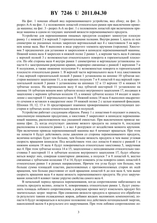 BY 7246 U 2011.04.30
3
На фиг. 1 показан общий вид перемешивающего устройства, вид сбоку; на фиг. 2-
разрез A-A на фиг. 1 с положением лопастей относительно рамки при выключении приво-
да машины; на фиг. 3 - разрез A-A на фиг. 1 с положением лопастей при включенном при-
воде машины в одном из текущих значений вязкости перемешиваемого продукта.
Устройство для перемешивания пищевых продуктов содержит замкнутую плоскую
рамку 1 с нижней 2 и верхней 3 горизонтальными полками. Внутри рамки 1, вдоль ее оси
симметрии на указанных полках закреплен вертикальный вал 4 с хвостовиком 5 на верх-
нем конце вала. Вал 4 выполнен в виде упругого элемента кручения (торсиона). Хвосто-
вик 5 предназначен для установки и закрепления в шпинделе перемешивающей машины.
Нижний конец вала 4 закреплен в нижней полке 2 рамки 1, а верхняя часть вала 4 связана
с верхней полкой 3 с возможностью относительного поворота в горизонтальной плоско-
сти. По обе стороны вала 4 внутри рамки 1 симметрично и вертикально установлены ло-
пасти 6 с заостренными режущими краями, шарнирно связанные с рамкой 1 верхними 7 и
8 полуосями, а также нижними полуосями 9 с возможностью поворота в горизонтальной
плоскости относительно рамки 1. В верхней части вертикального вала 4 под хвостовиком
5 над верхней горизонтальной полкой 3 рамки 1 установлена на шпонке 10 зубчатая ше-
стерня внешнего зацепления 11, а на верхних полуосях 7 и 8 лопастей 6 над верхней гори-
зонтальной полкой 3 рамки 1 установлены на шпонках 12 и 13 верхнее 15 и нижнее 14
зубчатые колеса. На вертикальном валу 4 над зубчатой шестерней 11 установлено на
шпонке 16 зубчатым венцом вниз зубчатое колесо внутреннего зацепления 17, входящее в
зацепление с верхним зубчатым колесом 15, а нижнее зубчатое колесо 14 входит в зацеп-
ление с шестерней 11 вертикального вала 4. Нижний конец 18 вала 4 выполнен квадратно-
го сечения и вставлен в квадратное окно 19 нижней полки 2 с целью взаимной фиксации.
Шпонки 10, 12, 13 и 16 предотвращают взаимное проворачивание соответствующих ше-
стерни и зубчатых колес относительно валов и полуосей.
Устройство работает следующим образом. Рамку 1 с лопастями 6 опускают в емкость,
заполненную пищевыми продуктами, а хвостовик 5 закрепляют в шпинделе перемешива-
ющей машины, расположенном над указанной емкостью. При выключенном приводе ма-
шины (фиг. 2), когда отсутствует давление вязкого продукта на лопасти 6, последние
расположены в плоскости рамки 1, а вал 4 разгружен от воздействия момента кручения.
При включении привода перемешивающей машины вал 4 начинает вращаться. При этом
на лопасти 6 будут действовать силы давления со стороны перемешиваемого продукта,
величина которых будет тем больше, чем больше вязкость продукта и чем выше угловая
скорость вращения шпинделя. Под воздействием этих сил лопасти 6 вместе с рамкой 1 и
нижним концом 18 вала 4 будут поворачиваться относительно хвостовика 5, закручивая
вал 4. При этом зубчатые колеса 14 и 15, зацепленные с неподвижными относительно хво-
стовика 5 шестерней 11 и зубчатым колесом внутреннего зацепления 17, будут обкаты-
ваться вокруг них, совершая планетарное движение, а полуоси 7 и 8 лопастей 6, жестко
связанные с зубчатыми колесами 15 и 14, будут изменять углы поворота самих лопастей 6
относительно рамки 1 в разных направлениях. Причем эти углы будут тем больше, чем
больше сумма площадей пластин, расположенных с противоположных сторон их осей
вращения, чем больше расстояние от осей вращения лопастей 6 до оси вала 4, чем выше
скорость вращения вала 4 и выше вязкость перемешиваемого продукта. На угол закручи-
вания лопастей 6 влияют также упругие свойства самого вала 4.
В начальный период процесса перемешивания, когда сопротивление набегающего на
лопасть продукта велико, лопасти 6, поворачиваясь относительно рамки 1, будут умень-
шать площадь лобового сопротивления, а режущие кромки могут измельчать продукт без
значительных затрат энергии. При снижении вязкости продукта в процессе его обработки
(в результате таяния охлажденных жиров, добавки жидких маловязких компонентов), ло-
пасти 6 будут возвращаться в исходное положение под действием потенциальной энергии,
накопленной валом 4 в результате его закручивания. При этом лобовое сопротивление ло-
 