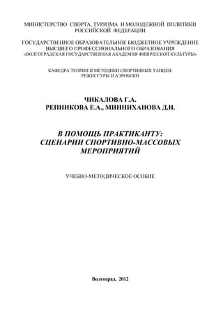 725.В Помощь Практиканту Сценарии Сценарии Спортивно Массовых.
