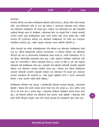 89
@)&^cGj]ifL
dlxnfdfly x'g] lx+;fsf] oyfy{tf
ljZn]if0f
g]kfndf aflnsf tyf dlxnf a]rljvgsf] Oltxf; Hofb} k'/fgf] 5 . of}gsf nflu, dgf]/~hgfsf
nflu, a:t' ljlgdosf nflu jf cGo y'k|} k|nf]eg / afWofTds cj:yfsf sf/0f aflnsf
tyf dlxnfx¿ a]rljvgdf kb}{ cfPsf 5g . aflnsf tyf dlxnfdfly x'g] csf]{ cdfgjLo
k|s[ltsf] lx+;fsf] :j?k xf] a]rljvg . dlxnfnfO{ l;km{ Ps j:t'sf] lng] / To;sf] dgdfgL
pkef]u ug'{kg]{ t'R5 dfgl;stfsf sf/0f o:tf] sfo{df sdL cfpg ;s]sf] 5}g . jif]{gL
g]kfnsf w]/} 7fpFx¿af6 aflnsf tyf dlxnfx¿ a]rlvrgdf kg]{ u/]sf] tYo tYofÍx¿
;fj{hlgs eO/x]sf 5g . oBlk Psd'i6 tYofÍsf] cefj cem}klg /lx/x]s} 5 .
cf]/]s g]kfnsf] o; jif{sf] clen]vLs/0fdf klg aflnsf tyf dlxnfx¿ a]rljvgdf k/]sf]
tYo 5 . dlxnf lx+;f;DaGwL ;+slnt 36gfdWo]df $& k|ltzt aflnsf tyf dlxnfx¿
a]lrPsf 5g eg] %# k|ltztdfly a]rljvgsf] k|of; ePsf] 5 . o;/L a]rlavgdf kg]{ !^
jif{ d'lgsf aflnsfb]lv jo:s;Dd /x]sf 5g . oBlk clwsf+z a]rljvg k|efljtsf] pd]/
;d"x eg] pTkfbgzLn / ;lqmo cj:yfsf] /x]sf] 5 . cyf{t !& b]lv @% jif{ pd]/ ;d"xsf
dlxnfx¿ al9 a]rljvgdf k/]sf 5g . To;dfly klg a9Lh;f] cflbjf;L hghflt ;d'bfos}
aflnsf tyf dlxnfx¿ To;af6 k|efljt ePsf 5g . aflnsf tyf dlxnf a]rljvgdf
k|foh;f] cflbjf;L hghflt ;d'bfos} aflnsf tyf dlxnfx¿ kb}{ cfPsf] 6'qm] tYofÍx¿
af/Daf/ ;fj{hlgs x'Fb} cfO/x]sf] 5 . To;f] x'g'sf] k5fl8sf] sf/0f / sf/s tTj;DaGwL
lj:t[t / ;'Id cWoog ug'{kg]{ vfFrf] b]lvG5 . 	
a]rljvgdf kfl/g]x¿ ;]jf k|bfos / ;fyLx¿af6} 7luPsf] tYofÍn] b]vfpF5 . To;cnfjf
l5d]sL / >Ldfg klg To:tf] sfo{df ;+nUg /x]sf] tYo klg cfPsf] 5 . hft÷hftLo ?kdf
x]g]{ xf] eg] x/]s hft / hftLo ;d"x / ;d'bfosf JolQmx¿ a]rljvg sfo{df ;+nUg /x]sf
5g . o; lx;fan] aflnsf tyf dlxnfx¿ ;]jf k|bfos, ;fyL, l5d]sL / >Ldfgsf nflu
;d]t laqmL ul/g'kg]{ j:t'sf] ?kdf /xFb} cfPsf] s'/fnfO{ oL tYofÍx¿n] k'li6 u/]sf 5g .
 