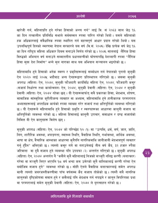 23
@)&^cGj]ifL
dlxnfdfly x'g] lx+;fsf] oyfy{tf
vf/]hL ug{, dlxnfk|lt x'g] u/]sf lx+;fsf] cGTo ug{Æ nfO{ lj= ;+ @)^# ;fn h]7 !^
sf lbg tTsfnLg k|ltlglw ;efn] ;j{;Ddt ?kdf kfl/t u/]sf] lyof] . o;n] dlxnfsf]
xs clwsf/nfO{ ;+j}wflgs ?kdf :yflkt ug{ dxTjk"0f{ cfwf/ k|bfg u/]sf] lyof] . o;
pknlAwk"0f{ lbgsf] :d/0fdf g]kfn ;/sf/n] o; jif{ -lj=;+= @)&^_ b]lv k|To]s jif{ h]7 !^
sf lbg /fli6«o dlxnf clwsf/ lbj; dgfpg] lg0f{o u/]sf] 5 . @)&^ ;fnnfO{ n}+lus lx+;f
lj?4sf] cleofg jif{ dgfpg] ;DdfggLo k|wfgdGqLsf] 3f]if0ffkl5 b]zJofkL ?kdf æn}+lus
lx+;f d'Qm b]z lgdf{0fÆ eGg] d'n gf/fsf ;fy o; cleofg ;~rfng eO/x]sf] 5 .
dlxnfdfly x'g] lx+;fsf] cg]s :j?k / k|s[ltx¿nfO{ ;Daf]wg ug{ g]kfnsf] k'/fgf] d'n'sL
P]g @)@) nfO{ @)&% ebf}af6 cGo P]gx¿åf/f k|lt:yfkg ul/Psf] 5 . h;df d'n'sL
ck/fw -;+lxtf_ P]g, @)&$Ù d'n'sL kmf}hbf/L sfo{ljlw ;+lxtf P]g, @)&$Ù kmf}hbf/L s;"/
-;hfoF lgwf{/0f tyf sfof{Gjog_ P]g, @)&$Ù d'n'sL b]jfgL -;+lxtf_ P]g, @)&$ / d'n'sL
b]jfgL -;+lxtf_ P]g, @)&$ /x]sf 5g . oL P]gx¿dfkm{t ;a} k|sf/sf lx+;f, e]befj, zf]if0f,
;fdflhs ;f+:s[lts s'/LtLhGo Jojxf/ jf cEof;, dlxnfdfly x'g] xfgLsf/s k/Dk/fut
cEof;x¿nfO{ ck/flws sfo{sf] ?kdf JofVof u/]/ ;hfoF tyf Ifltk"lt{sf] Joj:yf ul/Psf]
5 . oL P]gx¿n] dlxnfdfly x'g] lx+;fsf] k|s[lt / :j?kx¿sf cfwf/df sfg"gL ;hfo jf
Ifltk"lt{sf] Joj:yf u/]sf] 5 . dlxnf lx+;fnfO{ sfg"gL pkrf/, ;dfwfg / b08 ;hfoFsf]
lgldQ oL P]g sfg"gx¿ ljz]if 5g .
d'n'sL ck/fw -;+lxtf_ P]g, @)&$ sf] kl/R5]b !) -!_ df æpTklQ, wd{, j0f{, hft, hflt,
ln+u, zf/Ll/s cj:yf, ckfËutf, :jf:Yo l:ylt, j}jflxs l:ylt, uef{j:yf, cfly{s cj:yf,
efiff jf If]q, j}rfl/s cf:yfsf cfwf/df s'g}klg gful/sdfly hfgLhfgL e]befjk"0f{ Jojxf/
ug{' x'Fb}gÆ elgPsf] 5 . To:tf] s;"/ ug]{ jf u/fpg]nfO{ tLg jif{ s}b, #@ xhf/ ?k}of
hl/jfgf jf b'a} ;hfo x'g] Joj:yf klg pkbkmf -@_ cGtu{t ul/Psf] 5 . d'n'sL ck/fw
-;+lxtf_ P]g, @)&$ cGtu{t g} æs;}n] s'g} dlxnfnfO{ lghsf] d~h'/L glnO s/0fL -anfTsf/_
u/]df jf d~h'/L lnP/ ePklg !* jif{ eGbf sd pd]/sf] s'g} aflnsfnfO{ s/0fL u/]df P]g
adf]lhd ;hfo x'g]Æ Joj:yf u/]sf] 5 . ;f]xL P]gn] j}jflxs anfTsf/nfO{ ;d]t ck/fw
dfgL To:tf] ha/h:tLs/0fLdf kfFr jif{;Dd s}b ;hfo tf]s]sf] 5 . To:t} ;a} gful/s
sfg"gsf] b[li6sf]0fdf ;dfg x'g] / s;}nfO{ klg e]befj ug{ gkfOg] / sfg"g ljkl/tsf k|yf
jf k/Dk/fnfO{ ;d]t d'n'sL b]jfgL -;+lxtf_ P]g, @)&$ n] b'?T;fxg u/]sf] 5 .
 