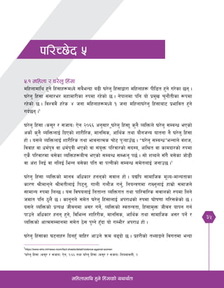 35
dlxnfdfly x'g] lx+;fsf] oyfy{tf
kl/R5]b %
%=! dlxnf / 3/]n' lx+;f
dlxnfdfly x'g] lx+;fx¿dWo] ;a}eGbf a9L 3/]n' lx+;fåf/f dlxnfx¿ kLl8t x'g] u/]sf 5g .
3/]n' lx+;f ;+;f/e/ dxfdf/Lsf ?kdf /x]sf] 5 . g]kfndf klg of] k|d'v r'gf}tLsf ¿kdf
/x]sf] 5 . ljZjd} x/]s $ hgf dlxnfx¿dWo] ! hgf dlxnf3/]n' lx+;faf6 k|efljt x'g]]
ub{5g .!
3/]n' lx+;f -s;"/ / ;hfo_ P]g @)^^ cg';f/ "3/]n' lx+;f" s'g} JolQmn] 3/]n' ;DaGw ePsf]
csf{] s'g} JolQmnfO{ lbPsf] zf/Ll/s, dfgl;s, cfly{s tyf of}ghGo oftgf g} 3/]n' lx+;f
xf] . o;n] JolQmnfO{ zf/Ll/s tyf efjgfTds rf]6 k'¥ofpF5 . æ3/]n' ;DaGwÆeGgfn] j+zh,
ljjfx jf wd{k'q jf wd{k'qL ePsf] jf ;+o'Qm kl/jf/sf] ;b:o, cfl>t jf sfdbf/sf] ?kdf
Ps} kl/jf/df a;]sf JolQmx¿aLr ePsf] ;DaGw ;Demg' k5{ . ;f] zAbn] ;Fu} a;]sf hf]8L
jf c+z lnO{ jf glnO{ leGg a;]sf klt jf kTgLsf] ;DaGw ;d]tnfO{ hgfp5 .@
3/]n' lx+;f JolQmsf] dfgj clwsf/ xggsf] ;jfn xf] . oBlk ;fdflhs d"No–dfGotfsf
sf/0f >Ldfgn] >LdtLnfO{ lk6g', ufnL unf}h ug'{, lgoGq0fdf /fVg'nfO{ xfd|f] ;dfhn]
;fdfGo ?kdf lnG5 . o; ljifonfO{ lgtfGt JolQmut tyf kfl/jfl/s ;jfnsf] ?kdf lng]
hdft klg 7'n} 5 . sfg"gn] ;d]t 3/]n' lx+;fnfO{ ck/fwsf] ?kdf 3f]if0ff ul/;s]sf] 5 .
o;n] JolQmsf] k|ToIf hLjgdf c;/ ug{], JolQmsf] :jtGqtf, lx+;fd'Qm hLjg ofkg ug{
kfpg] clwsf/ xgg x'g], ljleGg zfl//Ls, dfgl;s, cfly{s tyf ;fdflhs c;/ kg{] /
JolQmsf] cfTd;Ddfgdf ;d]t 7]; k'Ug] x'Fbf of] uDeL/ ck/fw xf] .
3/]n' lx+;fsf 36gfx? lbgx'F aflx/ cfpg] qmd a9bf] 5 . k|x/Lsf] tYofËn] ljutdf eGbf
!
https://www.who.int/news-room/fact-sheets/detail/violence-against-women
@
3/]n' lx+;f -s;'/ / ;hfo_ P]g, @_^^ tyf 3/]n' lx+;f -s;'/ / ;hfo_ lgodfjnL, @
 