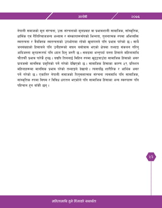 53
@)&^cGj]ifL
dlxnfdfly x'g] lx+;fsf] oyfy{tf
g]kfnL ;dfhsf] d"n ;+/rgf, pQm ;+/rgfsf] d"nk|jfx jf k|efjzfnL ;fdflhs, ;fF:s[lts,
wfld{s Pj+ /Lltl/jfhhGo cEof; / ;+:sf/x¿;Fusf] leGgtf, t'ngfTds ?kdf cleJolQm
:jtGqtf / j}olSts :jtGqtfsf] pkef]udf /x]sf] v'nfkgn] klg k|efj kf/]sf] 5 . ;fy}
hg;+Vofsf] lx;fan] klg pgLx¿sf] ;3g a;f]af; ePsf] If]qdf tYofÍ ;+sng ul/g'
cflbh:tf s'/fx¿tkm{ klg Wofg lbg' h?/L 5 . 	;du|df eGg'kbf{ o:tf lx+;fn] dlxnfdfly
rf}tkmL{ k|efj kf/]s} x'G5 . oBlk ltgnfO{ ldlxg ?kdf v'66ofpFbf ;fdflhs lx+;fsf] c;/
k|foh;f] dfgl;s k|s[ltsf] kg]{ u/]sf] b]lvPsf] 5 . ;fdflhs lx+;fsf sf/0f %( k|ltzt
dlxnfx¿df dfgl;s k|efj k/]sf] tYofÍn] b]vfof] . To;kl5 zf/Ll/s / cfly{s c;/
kg]{ u/]sf] 5 . Psflt/ g]kfnL ;dfhsf] lkt[;QfTds ;+/rgf To;dfly klg ;fdflhs,
;f+:s[lts ?kdf ljifd / ljljw w/ftn ePsf]n] klg ;fdflhs lx+;fsf cGo :j?kx¿ klg
klxrfg x'g afFsL 5g .
 