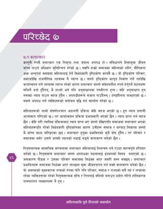 56
dlxnfdfly x'g] lx+;fsf] oyfy{tf
&=! anfTsf/
sfg"gL ?kd} anfTsf/ Ps lgs[i6 tyf h3Go ck/fw xf] . ;+ljwfgn] lx+;fd'Qm hLjg
afFRg kfpg] clwsf/ ;'lglZrt u/]sf] 5 . oBlk xfd|f] ;dfhdf dlxnfsf] zl//, of}lgstf
cem eGg'kbf{ ;du|df dlxnfnfO{ x]g{] lje]bsf/L b[li6sf]0f sfod} 5 . of] b[li6sf]0f kl/jf/,
;dfhb]lv /fhgLlts tx;Dd g} JofKt 5 . o:tf] b[li6sf]0f sfg"g lgdf{0f ug{] txb]lv
sfof{Gjog ug{] tx;Dd JofKt /x]sf] sf/0f anfTsf/ h:tf] ;+j]bgzLn ?kn] x]g'{kg{] 36gfx¿
;lhn} btf{ x'Fb}gg, e} xfNof] eg] klg cg';Gwfgdf uDeL/tf x'Gg . ;lx cg';Gwfg x'g
g;Sbf Gofo kfpg ;xh x'Fb}g . ck/fwLx¿n] ;hfo kfpFb}gg . b08xLgtf km:6fPsf] 5 .
o;n] ck/fw ug{] JolQmx¿sf] dgf]an a[l4 ug{ ;xof]u u/]sf] 5 .
dlxnfx¿sf] nfdf] ;+3if{kZrft cbfntL k|lqmof s]lx ;xh ePsf] 5 . b'|t Gofo k|0ffnL
cfTd;ft ul/Psf] 5 . t/ sfof{Gjog k|lqmof k|efjsf/L ePsf] 5}g . Gofo k|fKt ug{ ;xh
5}g . s]lx u/L Goflos k|lqmofaf6 Gofo k|fKt eP h:tf] b]lvPklg ;dfhdf anfTsf/ ePsf
dlxnfx¿k|lt /x]sf] lje]bsf/L b[li6sf]0fsf sf/0f pgLx¿ ;dfh / 3/af6 lgsfnf h:tf]
e} afFRg afWo kfl/OPsf 5g . anfTsf/ x'g'df k|efljtsf] s'g} bf]if xF'b}g . t/ kl/jf/ /
;dfhdf a;]/ p;n] cfˆgf] Gofosf] n8fO{ n8g] jftfj/0f ag]sf] 5}g .
lkt[;QfTds ;fdflhs ;+/rgfdf anfTsf/ dlxnfnfO{ lgoGq0f ug]{ Pp6f dxTjk"0f{ xltof/
ag]sf] 5 . lkt[;Qfn] anfTsf/ h:tf ck/fwsf 36gfnfO{ OHhtsf] ljifo agfPsf] 5 .
h;sf/0f kL8s / p;sf kl/jf/ ;dfhdf lgw{Ss eP/ h;/L a:g ;S5g . anfTsf/
k|efljtx¿ ;dfhdf lgw{Ss eP/ nfN5gf d'Qm hLjgofkg ug{ ;Sg] jftfj/0f ag]sf] 5}g .
of] cj:yfsf] d'Vosf/s tTjsf] ?kdf km]l/ klg kl/jf/, ;dfh / /fHosf] ;a} tx / tKsfdf
/x]sf JolQmx¿df /x]sf] lkQ[;QfTds ;f]Fr / ltgnfO{ alnof] agfpg k|of]u ul/g] xflgsf/s
k/Dk/fut Jojxf/x¿ g} x'g .
kl/R5]b &
 