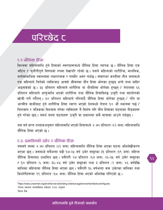 65
dlxnfdfly x'g] lx+;fsf] oyfy{tf
kl/R5]b *
*=! of}lgs lx+;f
ljZjdf dlxnfdfly x'g] lx+;fsf] :j?kx¿dWo] of}lgs lx+;f Jofks 5 . of}lgs lx+;f Ps
hl6n / r'gf}tLk"0f{ ljifosf] ?kdf b]vfkl/ /x]sf] 5 . o;n] dlxnfsf] zf/Ll/s, dfgl;s,
dgf];fdflhs :jf:Yodf gsf/fTds / uDeL/ c;/ kfb{5 . ;+;f/e/ sDtLdf tLg hgfdWo]
Ps dlxnfn] lrg]sf] JolQmaf6 cfˆgf] hLjgdf of}g lx+;f ef]usf x'G5g eGg] tYo aflx/
cfO;s]sf] 5 . #% k|ltzt dlxnfn] zf/Ll/s of of}glx+;f ef]u]sf x'G5g .!
g]kfndf ^^
k|ltzt dlxnfn] cfk"mdfly ePsf] zf/Ll/s tyf of}lgs lx+;flj?4 ph'/L tyf ;xof]usf]
vf]hL ug]{ ub}{gg . #$ k|ltzt dlxnfn] kltaf6} of}lgs lx+;f ef]u]sf x'G5g .@
klt of
cfTdLo ;fyLaf6 x'g] zf/Ll/s lx+;f JofKt ePsf] b]zdWo] g]kfn !$ cf}+ :yfgdf k5{ .#
lrghfg / glhssf ljZjf; u/]sf JolQmx¿ g} ljz]if ul/ of}g lx+;fsf 36gfsf kL8sx¿
x'g] u/]sf 5g . o;y{ o:tf 36gfx¿ ph'/L jf k|sfzdf sd} dfqfdf cfpg] ub{5g .
o; jif{ k|fKt tYof+scg';f/ dlxnfdfly ePsf] lx+;fdWo] $=&) k|ltzt -^@ hgf_ dlxnfdfly
of}lgs lx+;f ePsf] 5 .
*=@= k|efljtsf] pd]/ / of}lgs lx+;f
o;jif{ hDdf $=&) k|ltzt -^@ hgf_ dlxnfdfly of}lgs lx+;f ePsf 36gf clen]vLs/0f
ePsf 5g . h;dWo] ;a}eGbf a9L !&–@% jif{ pd]/ ;d"xsf #! k|ltzt -!( hgf_ dlxnf
of}lgs lx+;faf6 k|efljt 5g . o;}u/L @& k|ltzt -!& hgf_ @^–#% jif{ pd]/ ;d"xsf
/ !) k|ltzt -^ hgf_ #^–$% jif{ pd]/ ;d"xsf tyf # k|ltzt -@ hgf_ $^ jif{b]lv
dflysf dlxnfdf of}lgs lx+;f ePsf 5g . o;}u/L !^ jif{eGbf sd pd]/sf aflnsf tyf
lszf]/Lx¿df @( k|ltzt -!* hgf_ of}lgs lx+;f ePsf] clen]v ul/Psf] 5 .
!
https://www.unwomen.org/en/what-we-do/ending-violence-against-women/facts-and-figures
@
g]kfn :jf:Yo hg;f+lVos ;j]{If0f @)!^ cg';f/
#
ljZj a}+s
 