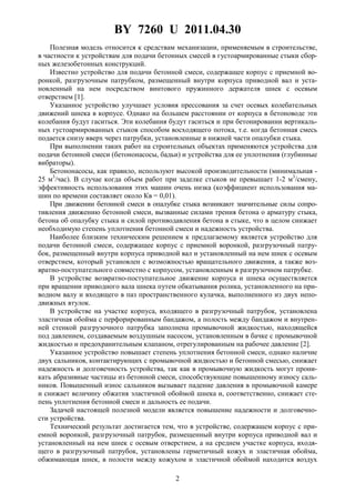 BY 7260 U 2011.04.30
2
Полезная модель относится к средствам механизации, применяемым в строительстве,
в частности к устройствам для подачи бетонных смесей в густоармированные стыки сбор-
ных железобетонных конструкций.
Известно устройство для подачи бетонной смеси, содержащее корпус с приемной во-
ронкой, разгрузочным патрубком, размещенный внутри корпуса приводной вал и уста-
новленный на нем посредством винтового пружинного держателя шнек с осевым
отверстием [1].
Указанное устройство улучшает условия прессования за счет осевых колебательных
движений шнека в корпусе. Однако на большем расстоянии от корпуса в бетоноводе эти
колебания будут гаситься. Эти колебания будут гаситься и при бетонировании вертикаль-
ных густоармированных стыков способом восходящего потока, т.е. когда бетонная смесь
подается снизу вверх через патрубки, установленные в нижней части опалубки стыка.
При выполнении таких работ на строительных объектах применяются устройства для
подачи бетонной смеси (бетононасосы, бадьи) и устройства для ее уплотнения (глубинные
вибраторы).
Бетононасосы, как правило, используют высокой производительности (минимальная -
25 м3
/час). В случае когда объем работ при заделке стыков не превышает 1-2 м3
/смену,
эффективность использования этих машин очень низка (коэффициент использования ма-
шин по времени составляет около Кв = 0,01).
При движении бетонной смеси в опалубке стыка возникают значительные силы сопро-
тивления движению бетонной смеси, вызванные силами трения бетона о арматуру стыка,
бетона об опалубку стыка и силой противодавления бетона в стыке, что в целом снижает
необходимую степень уплотнения бетонной смеси и надежность устройства.
Наиболее близким техническим решением к предлагаемому является устройство для
подачи бетонной смеси, содержащее корпус с приемной воронкой, разгрузочный патру-
бок, размещенный внутри корпуса приводной вал и установленный на нем шнек с осевым
отверстием, который установлен с возможностью вращательного движения, а также воз-
вратно-поступательного совместно с корпусом, установленным в разгрузочном патрубке.
В устройстве возвратно-поступательное движение корпуса и шнека осуществляется
при вращении приводного вала шнека путем обкатывания ролика, установленного на при-
водном валу и входящего в паз пространственного кулачка, выполненного из двух непо-
движных втулок.
В устройстве на участке корпуса, входящего в разгрузочный патрубок, установлена
эластичная обойма с перфорированным бандажом, а полость между бандажом и внутрен-
ней стенкой разгрузочного патрубка заполнена промывочной жидкостью, находящейся
под давлением, создаваемым воздушным насосом, установленным в бачке с промывочной
жидкостью и предохранительным клапаном, отрегулированным на рабочее давление [2].
Указанное устройство повышает степень уплотнения бетонной смеси, однако наличие
двух сальников, контактирующих с промывочной жидкостью и бетонной смесью, снижает
надежность и долговечность устройства, так как в промывочную жидкость могут прони-
кать абразивные частицы из бетонной смеси, способствующие повышенному износу саль-
ников. Повышенный износ сальников вызывает падение давления в промывочной камере
и снижает величину обжатия эластичной обоймой шнека и, соответственно, снижает сте-
пень уплотнения бетонной смеси и дальность ее подачи.
Задачей настоящей полезной модели является повышение надежности и долговечно-
сти устройства.
Технический результат достигается тем, что в устройстве, содержащем корпус с при-
емной воронкой, разгрузочный патрубок, размещенный внутри корпуса приводной вал и
установленный на нем шнек с осевым отверстием, а на среднем участке корпуса, входя-
щего в разгрузочный патрубок, установлены герметичный кожух и эластичная обойма,
обжимающая шнек, в полости между кожухом и эластичной обоймой находится воздух
 