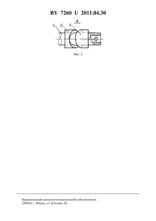 BY 7260 U 2011.04.30
4
Фиг. 2
Национальный центр интеллектуальной собственности.
220034, г. Минск, ул. Козлова, 20.
 