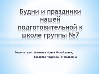 Воспитатели : Мамаева Ирина Михайловна,
Тарасова Надежда Геннадьевна
 