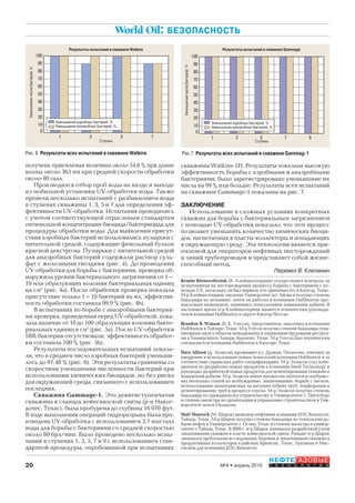 20
НЕФТЕГАЗОВЫЕ
Т Е Х Н О Л О Г И И№4 • апрель 2010
World Oil: БЕЗОПАСНОСТЬ
получена приемлемая величина около 54,6 % при длине
волны около 365 нм при средней скорости обработки
около 80 галл.
Производился отбор проб воды на входе и выходе
из мобильной установки UV-обработки воды. Также
провели несколько испытаний с разбавлением воды
в ступенях скважины 1, 3, 5 и 7 для определения эф-
фективности UV-обработки. Испытания проводились
с учетом соответствующей отраслевым стандартам
оптимальной концентрации биоцида/бактерицида для
процедуры обработки воды. Для выявления присут-
ствия аэробных бактерий использовались пузырьки с
питательной средой, содержащие фенольный бульон
красной декстрозы. Пузырьки с питательной средой
для анаэробных бактерий содержали раствор суль-
фат с железными гвоздями (рис. 4). До проведения
UV-обработки для борьбы с бактериями, проверка об-
наружила уровни бактериального загрязнения от 1–
10 млн образующих колонии бактериальных единиц
на см3
(рис. 4a). После обработки проверка показала
присутствие только 1–10 бактерий на мл; эффектив-
ность обработки составила 99,9 % (рис. 4b).
В испытаниях по борьбе с анаэробными бактерия-
ми проверка, проведенная перед UV-обработкой, пока-
зала наличие от 10 до 100 образующих колонии бакте-
риальных единиц в см3
(рис. 5а). После UV-обработки
SBR-бактерии отсутствовали; эффективность обработ-
ки составила 100 % (рис. 5b).
Результаты последовательных испытаний показа-
ли, что в среднем число аэробных бактерий уменьши-
лось до 97,48 % (рис. 6). Эти результаты сравнимы со
скоростями уменьшения численности бактерий при
использовании химических биоцидов, но без риска
для окружающей среды, связанного с использованием
последних.
Скважина Gammage-1. Это девятиступенчатая
скважина в сланцах хейнсвилской свиты (р-н Наког-
дочес, Техас), была пробурена до глубины 16 070 фут.
В ходе выполнения операций гидроразрыва была про-
изведена UV-обработка с использованием 3,7 млн галл
воды для борьбы с бактериями со средней скоростью
около 80 брл/мин. Было проведено несколько испы-
таний в ступенях 1, 3, 5, 7 и 9 с использованием стан-
дартной процедуры, опробованной при испытаниях
Kembe Kleinwolterink (К. Клейнволтеринк) осуществляет контроль за
испытаниями на месторождении процесса борьбы с бактериями с по-
мощью UV, поскольку он был первым, кто применил его в Килгор, Техас.
М-р Клейнволтеринк закончил Университет шт. Айова и получил степень
бакалавра по механике, затем он работал в компании Halliburton про-
мысловым инженером, занимаясь технологиями повышения добычи. В
настоящее время м-р Клейнволтеринк является техническим руководи-
телем компании Halliburton в округе Килгор/Боссье.
Brandon B. Watson (Б. Б. Уотсон), представитель заказчика в компании
Halliburton в Тайлере, Техас. М-р Уотсон получил степени бакалавра гума-
нитарных наук в области менеджмента и управления трудовыми ресурса-
ми в Университете Ламара, Бьюмонт, Техас. М-р Уотсон был техническим
специалистом компании Halliburton в Килгоре, Техас
Dave Allison (Д. Эллисон) проживает в г. Дункан, Oклахома, отвечает за
внедрение и использование новых технологий компании Halliburton и за
соответствие сервисных работ спецификациям. М-р Эллисон стал побе-
дителем по разработке новых продуктов в компании Swell Technology и
руководил разработкой новых продуктов для цементирования скважин и
повышения добычи. М-р Эллисон имеет множество патентов и опублико-
вал несколько статей по возбуждению, заканчиванию, борьбе с песком,
использованию наматываемых на катушки гибких труб, перфорации и
цементированию труб в процессе спуска. М-р Эллисон получил степень
бакалавра по гражданскому строительству в Университете г. Питтсбург
и степень магистра по организации и управлению строительством в Уни-
верситете штата Оклахома
Matt Sharrock (М. Шарок) инженер-нефтяник компании EOG Resources,
Тайлер, Техас. М-р Шарок получил степень бакалавра по технологии до-
бычи нефти в Университете г. Остин, Техас и степень магистра в универ-
ситете г.Taйлер, Техас. В 2009 г. м-р Шарок занимался разработкой узлов
заканчивания скважин в пласте хейнсвилской свиты. Раньше м-р Шарок
занимался проблемами исследования, бурения и заканчивания скважин в
продуктивных коллекторах в районах Арканзас, Техас, Луизиана и Мис-
сисипи для компании EOG Resources.
скважины Watkins-1H. Результаты показали высокую
эффективность борьбы с аэробными и анаэробными
бактериями; было зарегистрировано уменьшение их
числа на 99 % или больше. Результаты всех испытаний
на скважине Gammage-1 показаны на рис. 7.
ЗАКЛЮЧЕНИЕ
Использование в сложных условиях конкретных
скважин для борьбы с бактериальным загрязнением
с помощью UV-обработки показало, что этот процесс
позволяет уменьшить количество химических биоци-
дов, нагнетаемых в пласты-коллекторы и попадающих
в окружающую среду. Эта технология является при-
емлемой для операторов нефтяных месторождений
и линий трубопроводов и представляет собой жизне-
способный метод.
Перевел В. Клепинин
Рис. 6. Результаты всех испытаний в скважине Watkins
Уменьшениечислабактерий,%
Ступень
Результаты испытаний в скважине Watkins
Уменьшение аэробных бактерий, %
Уменьшение анаэробных бактерий, %
Рис.7. Результаты всех испытаний в скважине Gammag-1
Результаты испытаний в скважине Gammage
Уменьшениечислабактерий,%
Ступень
Уменьшение аэробных бактерий, %
Уменьшение анаэробных бактерий, %
Copyright ОАО «ЦКБ «БИБКОМ» & ООО «Aгентство Kнига-Cервис»
 