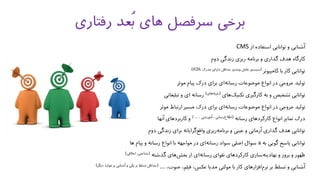 ‫از‬ ‫استفاده‬ ‫توانایی‬ ‫و‬ ‫آشنایی‬CMS
‫دوم‬ ‫زندگی‬ ‫ریزی‬ ‫برنامه‬ ‫و‬ ‫گذاری‬ ‫هدف‬ ‫کارگاه‬
‫کامپیوتر‬ ‫با‬ ‫کار‬ ‫توانایی‬(‫مدرک‬ ‫دارای‬ ‫حداقل‬ ‫ویندوز‬ ‫عامل‬ ‫سیستم‬ICDL)
‫موثر‬ ‫پیام‬ ‫درک‬ ‫برای‬ ‫ای‬‫رسانه‬ ‫موضوعات‬ ‫انواع‬ ‫در‬ ‫خروجی‬ ‫تولید‬
‫های‬‫تکنیک‬ ‫کارگیری‬ ‫به‬ ‫و‬ ‫تشخیص‬ ‫توانایی‬(‫های‬‫حربه‬)‫تبلیغاتی‬ ‫و‬ ‫ای‬ ‫رسانه‬
‫موثر‬ ‫ارتباط‬ ‫مسیر‬ ‫درک‬ ‫برای‬ ‫ای‬‫رسانه‬ ‫موضوعات‬ ‫انواع‬ ‫در‬ ‫خروجی‬ ‫تولید‬
‫رسانه‬ ‫کارکردهای‬ ‫انواع‬ ‫تمایز‬ ‫درک‬(، ‫آموزشی‬ ، ‫رسانی‬‫اطالع‬) ...‫آنها‬ ‫کاربردهای‬ ‫و‬
‫دوم‬ ‫زندگی‬ ‫برای‬ ‫گرایانه‬‫واقع‬ ‫ریزی‬‫برنامه‬ ‫و‬ ‫عینی‬ ‫و‬ ‫آرمانی‬ ‫گذاری‬ ‫هدف‬ ‫توانایی‬
‫به‬ ‫گویی‬ ‫پاسخ‬ ‫توانایی‬5‫ها‬ ‫پیام‬ ‫و‬ ‫رسانه‬ ‫انواع‬ ‫با‬ ‫مواجهه‬ ‫در‬ ‫ای‬‫رسانه‬ ‫سواد‬ ‫اصلی‬ ‫سوال‬
‫گذشته‬ ‫های‬‫بخش‬ ‫از‬ ‫ای‬‫رسانه‬ ‫تقوای‬ ‫کارکردهای‬ ‫سازی‬‫نهادینه‬ ‫و‬ ‫بروز‬ ‫و‬ ‫ظهور‬(‫اخالقی‬ ،‫شناختی‬)
،‫صوت‬ ،‫فیلم‬ ،‫عکس‬ ‫مدیا‬ ‫مولتی‬ ‫با‬ ‫کار‬ ‫افزارهای‬‫نرم‬ ‫بر‬ ‫تسلط‬ ‫و‬ ‫آشنایی‬...(‫آش‬ ‫و‬ ‫یکی‬ ‫بر‬ ‫تسلط‬ ‫حداقل‬‫دیگر‬ ‫موارد‬ ‫بر‬ ‫نایی‬)
‫رفتا‬ ‫ُعد‬‫ب‬ ‫های‬ ‫سرفصل‬ ‫برخی‬‫ری‬
 