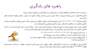 ‫در‬،‫برنامه‬‫به‬‫تناسب‬‫اهداف‬‫و‬‫محتواهای‬،‫مختلف‬‫از‬‫راهبردهای‬‫زیر‬‫به‬‫شکل‬‫گزینشی‬‫یا‬‫تلفیقی‬‫استفاده‬‫شود‬‫می‬:
‫یادگیری‬‫اکتشافی‬:‫از‬‫متربی‬‫خواسته‬‫شود‬‫می‬‫در‬‫کلیه‬‫مراحل‬‫تدریس‬‫براساس‬‫سواالت‬‫مطرح‬‫شده‬‫بصورت‬‫خالق‬‫و‬‫نوآو‬‫رانه‬‫مشارکت‬‫فعال‬
‫داشته‬‫باشد‬.
‫یادگیری‬‫همیارانه‬(‫مشارکتی‬-‫در‬‫مقابل‬‫فردی‬‫و‬‫رقابتی‬):‫نوع‬‫سازماندهی‬،‫کالس‬‫تکالیف‬‫یادگیری‬‫و‬،‫ارزشیابی‬ً‫ال‬‫عم‬‫به‬‫متربی‬‫می‬‫آموزد‬‫یادگیری‬‫او‬‫منوط‬‫به‬
‫یادگیری‬‫دیگران‬‫است‬.‫فراگیران‬‫با‬‫یکدیگر‬‫در‬‫جهت‬‫یادگیری‬‫افزایی‬‫هم‬‫و‬‫تعامل‬‫فعال‬‫دارند‬.
‫یادگیری‬‫تجربی‬:‫متربی‬‫تشویق‬‫شود‬‫می‬‫از‬‫طریق‬‫طی‬‫کردن‬«‫ی‬‫چرخه‬‫کامل‬‫تجربه‬»،‫تجارب‬‫ای‬‫رسانه‬‫خود‬‫را‬‫مورد‬‫تأمل‬‫قرار‬‫دهد‬‫و‬‫بر‬‫اساس‬
‫یادگیری‬‫حاصل‬،‫شده‬‫برای‬‫ی‬‫آینده‬‫خود‬‫ریزی‬‫برنامه‬‫کند‬.‫ی‬‫چرخه‬‫کامل‬‫تجربه‬‫شامل‬‫ی‬‫چهارمرحله‬‫زیر‬‫است‬:
1.‫به‬‫یاد‬‫آوردن‬‫ی‬‫تجربه‬‫خود‬(‫به‬‫معنای‬‫عملی‬‫که‬‫خود‬‫در‬‫آن‬‫درگیر‬‫بوده‬‫یا‬‫به‬‫طور‬‫مستقیم‬‫مشاهده‬‫کرده‬)
2.‫تأمل‬‫بر‬‫تجربه‬‫و‬‫کاوش‬‫احساسات‬‫برانگیخته‬‫ی‬‫شده‬‫خود‬‫در‬‫مواجهه‬‫با‬‫آن‬
3.‫انتزاع‬‫مفهوم‬‫از‬‫تجربه‬‫و‬‫بررسی‬‫دانش‬‫و‬‫های‬‫تجربه‬‫پیشین‬‫دیگران‬‫در‬‫رابطه‬‫با‬‫مفهوم‬‫ساخته‬‫شده‬
4.‫گیری‬‫تصمیم‬‫برای‬‫آینده‬
‫یادگیری‬‫مبتنی‬‫بر‬‫الگوسازی‬:‫دربسیاری‬‫از‬‫های‬‫یادگیری‬‫ی‬‫حیطه‬،‫عاطفی‬‫برای‬‫درونی‬‫کردن‬‫ها‬‫ارزش‬‫یا‬،‫عواطف‬‫از‬‫پردازش‬‫های‬‫شخصیت‬
‫مطلوب‬(role-modeling)‫و‬‫ها‬‫قهرمان‬‫و‬‫همچنین‬‫های‬‫شخصیت‬‫منفی‬‫استفاده‬‫شود‬‫می‬.
‫یادگیری‬ ‫های‬ ‫راهبرد‬
 