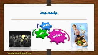 ‫هدف‬ ‫جامعه‬
 