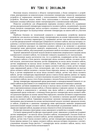 BY 7281 U 2011.06.30
2
Полезная модель относится к области электротехники, а более конкретно к устрой-
ствам, реагирующим на нежелательные отклонения температуры элементов защищаемых
устройств от нормальных значений, с использованием тепловых моделей защищаемых
устройств. Полезная модель может быть использована в системах электроснабжения,
имеющих силовые кабельные линии электропередачи с одножильными кабелями.
Известно устройство для обнаружения перегрева силового кабеля [1], содержащее
датчик распределенной температуры поверхности силового кабеля, соединенный с входом
блока контроля температуры, выход которого соединен с блоком сигнализации. Данное
устройство реагирует на недопустимые значения температуры на каком-либо из участков
кабеля.
Наиболее близким по технической сущности к заявляемому устройству является
устройство для анализа состояния линии электропередачи на основе определения в реаль-
ном времени ее тепловых параметров [2], содержащее датчик тока жилы силового кабеля
и датчик распределенной температуры поверхности силового кабеля, выходы которых со-
единены с соответствующими входами блока расчета температуры жилы силового кабеля.
Данное устройство реагирует на перегрев силового кабеля и не позволяет в диапазоне
температур ниже критических выявлять анормальный, то есть дополнительный нагрев
жилы силового кабеля, обусловленный ухудшением свойств изоляции силового кабеля.
Задачей заявляемой полезной модели является выявление анормального нагрева жилы
одножильного силового кабеля, что позволяет повысить надежность его эксплуатации.
Поставленная задача достигается тем, что в устройстве, содержащем датчик тока жи-
лы силового кабеля и блок расчета температуры жилы силового кабеля, согласно полез-
ной модели, дополнительно введены датчик напряжения на входе жилы силового кабеля,
датчик напряжения на выходе жилы силового кабеля, блок передачи данных по экрану
силового кабеля, блок приема данных по экрану силового кабеля, а также датчик темпера-
туры окружающей среды и блок сигнализации, при этом датчик напряжения на выходе
жилы силового кабеля соединен с входом блока передачи данных по экрану силового ка-
беля, а датчик напряжения на входе жилы силового кабеля, датчик тока жилы силового
кабеля, датчик температуры окружающей среды и выход блока приема данных по экрану
силового кабеля соединены с соответствующими входами блока расчета температуры жи-
лы силового кабеля, выход этого блока соединен с входом блока сигнализации.
Датчик температуры окружающей среды расположен в непосредственной близости от си-
лового кабеля на расстоянии от его поверхности не менее значения его внешнего диаметра.
Введение датчиков напряжения на входе и выходе жилы силового кабеля, подключен-
ных к противоположным концам кабеля, и блоков приема и передачи данных по экрану си-
лового кабеля в совокупности с датчиком тока жилы кабеля и датчиком температуры
окружающей среды позволяет с помощью блока расчета температуры жилы силового кабе-
ля в реальном времени на основе закона Ома определять значение активного сопротивления
жилы силового кабеля, и затем пересчитывать это значение в значение средней температу-
ры жилы силового кабеля. Сравнивая полученные значения температуры жилы кабеля со
значениями, рассчитанными на основе математической модели тепловых процессов силово-
го кабеля, устройство в диапазоне температур ниже критических выявляет анормальный
(дополнительный) нагрев силового кабеля, обусловленный ухудшениями свойств его изо-
ляции или перегрев кабеля, выдавая сигналы опасности в блок сигнализации.
На фигуре показана структурная схема заявляемого устройства и силового кабеля.
Согласно приведенной на фигуре структурной схеме, заявляемое устройство содержит
датчик напряжения 1 на выходе жилы силового кабеля, соединенный с входом блока пе-
редачи данных 2 по экрану силового кабеля, датчик напряжения 3 на входе жилы силового
кабеля, датчик тока 4 жилы силового кабеля, датчик температуры окружающей среды 5 и
блока приема данных 6 по экрану силового кабеля, выходы которых соединены с соответ-
ствующими входами блока расчета 7 температуры жилы силового кабеля, выход этого
блока соединен с входом блока сигнализации 8.
 