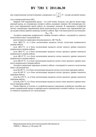 BY 7281 U 2011.06.30
4
вые сопротивления соответствующих однородных тел








Вт
C
; P - потери активной мощно-
сти в токоведущей жиле (Вт).
Первый слой окружающей среды - это слой почвы, воздуха, или других видов окру-
жающей среды, на температуру которого кабель оказывает влияние. На температуру вто-
рого слоя окружающей среды кабель не оказывает влияния. В заявляемом устройстве
датчик температуры окружающей среды располагается во втором слое окружающей сре-
ды на расстоянии, равном диаметру силового кабеля. При этом выполняется соотношение:
θокр = θ5.
Алгоритм выявления анормального нагрева силового кабеля с изоляцией из сшитого
полиэтилена имеет следующий вид:
рассчитывается характеристическая разность: ∆θ = θж-θ1;
если ∆θ≤2 °С, то в блок сигнализации выдается сигнал отсутствия анормального
нагрева кабеля;
если ∆θ>2 °С, то в блок сигнализации выдается сигнал низкого уровня опасности
анормального нагрева кабеля;
если ∆θ>6 °С, то в блок сигнализации выдается сигнал среднего уровня опасности
анормального нагрева кабеля;
если ∆θ>12 °С, то в блок сигнализации выдается сигнал высокого уровня опасности
анормального нагрева кабеля;
если ∆θ>18 °С, то в блок сигнализации выдается сигнал очень высокого уровня опас-
ности анормального нагрева кабеля.
Алгоритм выявления перегрева силового кабеля с изоляцией из сшитого полиэтилена
имеет следующий вид:
если θж≤90 °С, то в блок сигнализации выдается сигнал отсутствия перегрева кабеля;
если θж>90 °С, то в блок сигнализации выдается сигнал среднего уровня опасности
перегрева кабеля;
если θж>130 °С, то в блок сигнализации выдается сигнал высокого уровня опасности
перегрева кабеля;
если θж>250 °С, то в блок сигнализации выдается сигнал очень высокого уровня опас-
ности перегрева кабеля.
Таким образом, в отличие от устройства-аналога заявляемое устройство способно вы-
являть анормальный нагрев и перегрев жилы одножильного силового кабеля, что позволя-
ет повысить надежность его эксплуатации.
Национальный центр интеллектуальной собственности.
220034, г. Минск, ул. Козлова, 20.
 