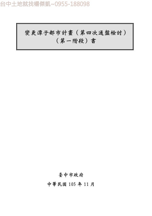 變更潭子都市計畫 第四次通盤檢討 第一階段 案 變更潭子都市計畫 第四次通盤檢討 第一階段 案