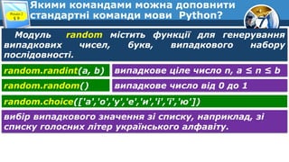 7
Якими командами можна доповнити
стандартні команди мови Python?
Розділ 2
§ 9
Модуль random містить функції для генеруван...