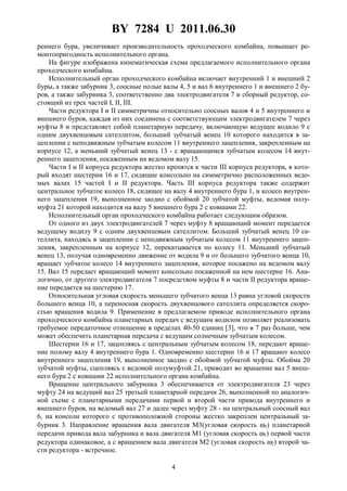 BY 7284 U 2011.06.30
4
реннего бура, увеличивает производительность проходческого комбайна, повышает ре-
монтопригодность исполнительного органа.
На фигуре изображена кинематическая схема предлагаемого исполнительного органа
проходческого комбайна.
Исполнительный орган проходческого комбайна включает внутренний 1 и внешний 2
буры, а также забурник 3, соосные полые валы 4, 5 и вал 6 внутреннего 1 и внешнего 2 бу-
ров, а также забурника 3, соответственно два электродвигателя 7 и сборный редуктор, со-
стоящий из трех частей I, II, III.
Части редуктора I и II симметричны относительно соосных валов 4 и 5 внутреннего и
внешнего буров, каждая из них соединена с соответствующим электродвигателем 7 через
муфты 8 и представляет собой планетарную передачу, включающую ведущее водило 9 с
одним двухвенцовым сателлитом, больший зубчатый венец 10 которого находится в за-
цеплении с неподвижным зубчатым колесом 11 внутреннего зацепления, закрепленным на
корпусе 12, а меньший зубчатый венец 13 - с вращающимся зубчатым колесом 14 внут-
реннего зацепления, посаженным на ведомом валу 15.
Части I и II корпуса редуктора жестко крепятся к части III корпуса редуктора, в кото-
рый входят шестерни 16 и 17, сидящие консольно на симметрично расположенных ведо-
мых валах 15 частей I и II редуктора. Часть III корпуса редуктора также содержит
центральное зубчатое колесо 18, сидящее на валу 4 внутреннего бура 1, и колесо внутрен-
него зацепления 19, выполненное заодно с обоймой 20 зубчатой муфты, ведомая полу-
муфта 21 которой находится на валу 5 внешнего бура 2 с ковшами 22.
Исполнительный орган проходческого комбайна работает следующим образом.
От одного из двух электродвигателей 7 через муфту 8 вращающий момент передается
ведущему водилу 9 с одним двухвенцовым сателлитом. Больший зубчатый венец 10 са-
теллита, находясь в зацеплении с неподвижным зубчатым колесом 11 внутреннего зацеп-
ления, закрепленным на корпусе 12, перекатывается по колесу 11. Меньший зубчатый
венец 13, получая одновременно движение от водила 9 и от большего зубчатого венца 10,
вращает зубчатое колесо 14 внутреннего зацепления, которое посажено на ведомом валу
15. Вал 15 передает вращающий момент консольно посаженной на нем шестерне 16. Ана-
логично, от другого электродвигателя 7 посредством муфты 8 и части II редуктора враще-
ние передается на шестерню 17.
Относительная угловая скорость меньшего зубчатого венца 13 равна угловой скорости
большего венца 10, а переносная скорость двухвенцового сателлита определяется скоро-
стью вращения водила 9. Применение в предлагаемом приводе исполнительного органа
проходческого комбайна планетарных передач с ведущим водилом позволяет реализовать
требуемое передаточное отношение в пределах 40-50 единиц [3], что в 7 раз больше, чем
может обеспечить планетарная передача с ведущим солнечным зубчатым колесом.
Шестерни 16 и 17, зацепляясь с центральным зубчатым колесом 18, передают враще-
ние полому валу 4 внутреннего бура 1. Одновременно шестерни 16 и 17 вращают колесо
внутреннего зацепления 19, выполненное заодно с обоймой зубчатой муфты. Обойма 20
зубчатой муфты, сцепляясь с ведомой полумуфтой 21, приводит во вращение вал 5 внеш-
него бура 2 с ковшами 22 исполнительного органа комбайна.
Вращение центрального забурника 3 обеспечивается от электродвигателя 23 через
муфту 24 на ведущий вал 25 третьей планетарной передачи 26, выполненной по аналогич-
ной схеме с планетарными передачами первой и второй части привода внутреннего и
внешнего буров, на ведомый вал 27 и далее через муфту 28 - на центральный соосный вал
6, на консоли которого с противоположной стороны жестко закреплен центральный за-
бурник 3. Направление вращения вала двигателя M3(угловая скорость ω3) планетарной
передачи привода вала забурника и вала двигателя M1 (угловая скорость ω1) первой части
редуктора одинаковое, а с вращением вала двигателя M2 (угловая скорость ω2) второй ча-
сти редуктора - встречное.
 