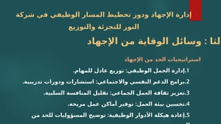 ‫شركة‬ ‫في‬ ‫الوظيفي‬ ‫المسار‬ ‫تخطيط‬ ‫ودور‬ ‫اإلجهاد‬ ‫إدارة‬
‫والتوزيع‬ ‫للتجزئة‬ ‫النور‬
‫اإلجهاد‬ ‫من‬ ‫الحد‬ ‫استراتيجيات‬
1
.
. :
‫للمهام‬ ‫عادل‬ ‫توزيع‬ ‫الوظيفي‬ ‫الحمل‬ ‫إدارة‬
2
.
. :
‫تدريبية‬ ‫ودورات‬ ‫استشارات‬ ‫واالجتماعي‬ ‫النفسي‬ ‫الدعم‬ ‫برامج‬
3
.
. :
‫السلبية‬ ‫المنافسة‬ ‫تقليل‬ ‫الجماعي‬ ‫العمل‬ ‫ثقافة‬ ‫تعزيز‬
4
.
. :
‫مريحة‬ ‫عمل‬ ‫أماكن‬ ‫توفير‬ ‫العمل‬ ‫بيئة‬ ‫تحسين‬
5
.
:
‫من‬ ‫للحد‬ ‫المسؤوليات‬ ‫توضيح‬ ‫الوظيفية‬ ‫األدوار‬ ‫هيكلة‬ ‫إعادة‬
:
‫اإلجهاد‬ ‫من‬ ‫الوقاية‬ ‫وسائل‬ ‫الثا‬
 