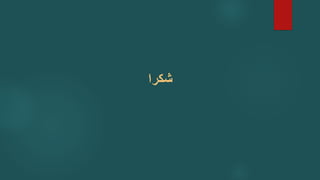 ‫شكرا‬
 