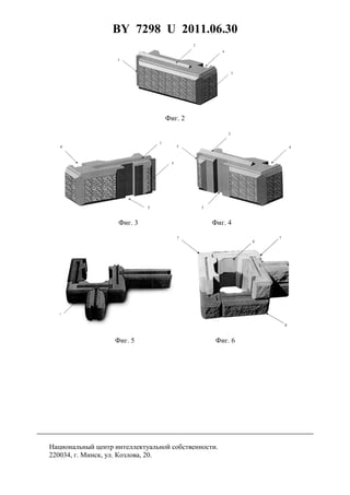 BY 7298 U 2011.06.30
4
Фиг. 2
Фиг. 3 Фиг. 4
Фиг. 5 Фиг. 6
Национальный центр интеллектуальной собственности.
220034, г. Минск, ул. Козлова, 20.
 