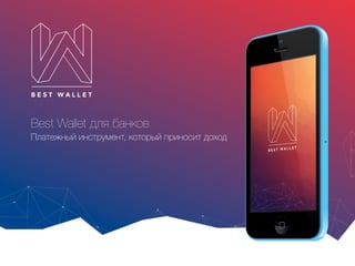 Best Wallet для банков
Платежный инструмент, который приносит доход
 