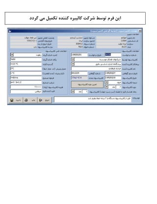 ‫گردد‬ ‫می‬ ‫تکمیل‬ ‫کننده‬ ‫کالیبره‬ ‫شرکت‬ ‫توسط‬ ‫فرم‬ ‫این‬
 