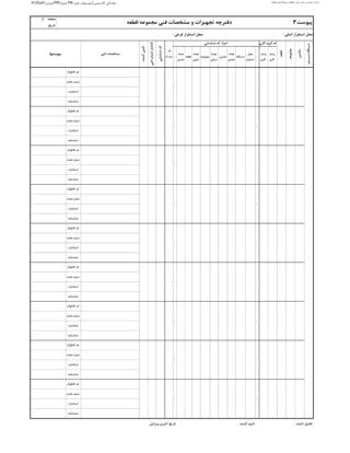 D:flash‫آموزش‬PM‫جزوه‬ PM ‫کالسیمین‬ ‫مقدماتی‬‫جزوه‬ ‫پیوستهای‬ ‫قشم‬ ‫مهتا‬ ‫قطعات‬ ‫و‬ ‫ابزار‬ ‫تامین‬ ‫مهندسی‬ ‫شرکت‬(‫ستاپکو‬)
‫رشته‬
‫کاری‬
‫واحد‬
‫کاری‬
-
‫محل‬
‫استقرار‬
‫دستگاه‬
‫تعداد‬
‫عددی‬
‫ماشین‬
‫تعداد‬
‫حرفی‬
‫مجموعه‬
‫تعداد‬
‫حرفی‬
‫قطعه‬
‫تعداد‬
‫عددی‬
-
‫کاتالوگ‬ ‫کد‬
‫نقشه‬ ‫شماره‬
‫استاندارد‬
‫شناسنامه‬
‫کاتالوگ‬ ‫کد‬
‫نقشه‬ ‫شماره‬
‫استاندارد‬
‫شناسنامه‬
‫کاتالوگ‬ ‫کد‬
‫نقشه‬ ‫شماره‬
‫استاندارد‬
‫شناسنامه‬
‫کاتالوگ‬ ‫کد‬
‫نقشه‬ ‫شماره‬
‫استاندارد‬
‫شناسنامه‬
‫کاتالوگ‬ ‫کد‬
‫نقشه‬ ‫شماره‬
‫استاندارد‬
‫شناسنامه‬
‫کاتالوگ‬ ‫کد‬
‫نقشه‬ ‫شماره‬
‫استاندارد‬
‫شناسنامه‬
‫کاتالوگ‬ ‫کد‬
‫نقشه‬ ‫شماره‬
‫استاندارد‬
‫شناسنامه‬
‫کاتالوگ‬ ‫کد‬
‫نقشه‬ ‫شماره‬
‫استاندارد‬
‫شناسنامه‬
‫کاتالوگ‬ ‫کد‬
‫نقشه‬ ‫شماره‬
‫استاندارد‬
‫شناسنامه‬
-
-
-
-
-
‫کننده‬ ‫تکمیل‬‫کننده‬ ‫تایید‬‫ویرایش‬ ‫آخرین‬ ‫تاریخ‬
-
- -
-
‫پیوست‬3:‫مجموعه‬ ‫فنی‬ ‫مشخصات‬ ‫و‬ ‫تجهیزات‬ ‫دفترچه‬/‫قطعه‬
‫اصلی‬ ‫استقرار‬ ‫محل‬:‫فرعی‬ ‫استقرار‬ ‫محل‬:
‫از‬ ‫صفحه‬
‫تاریخ‬:
‫کاری‬ ‫گروه‬ ‫کد‬‫شناسایی‬ ‫کد‬ ‫اجزاء‬
‫کد‬
‫مدرک‬
‫شناسایی‬‫کد‬
‫کدانبار‬/‫فنی‬‫شماره‬
‫کننده‬‫تامین‬
‫فنی‬ ‫مشخصات‬
-
-
--
--
-
‫قطعه‬
-
‫پیوستها‬
-
‫دستگاه‬/‫سیستم‬
‫ماشین‬
‫مجموعه‬
 