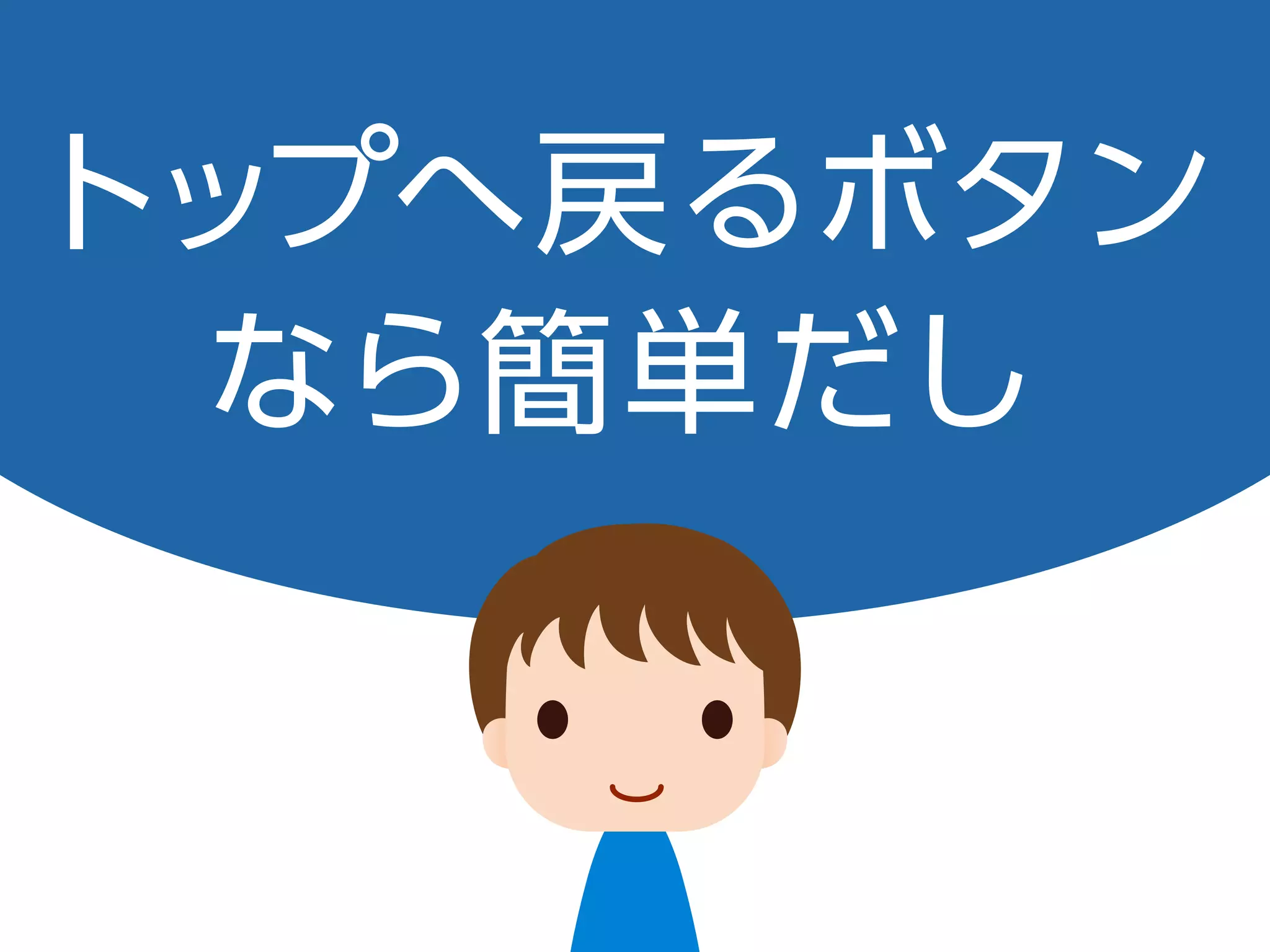 トップへ戻るボタン
なら簡単だし
 