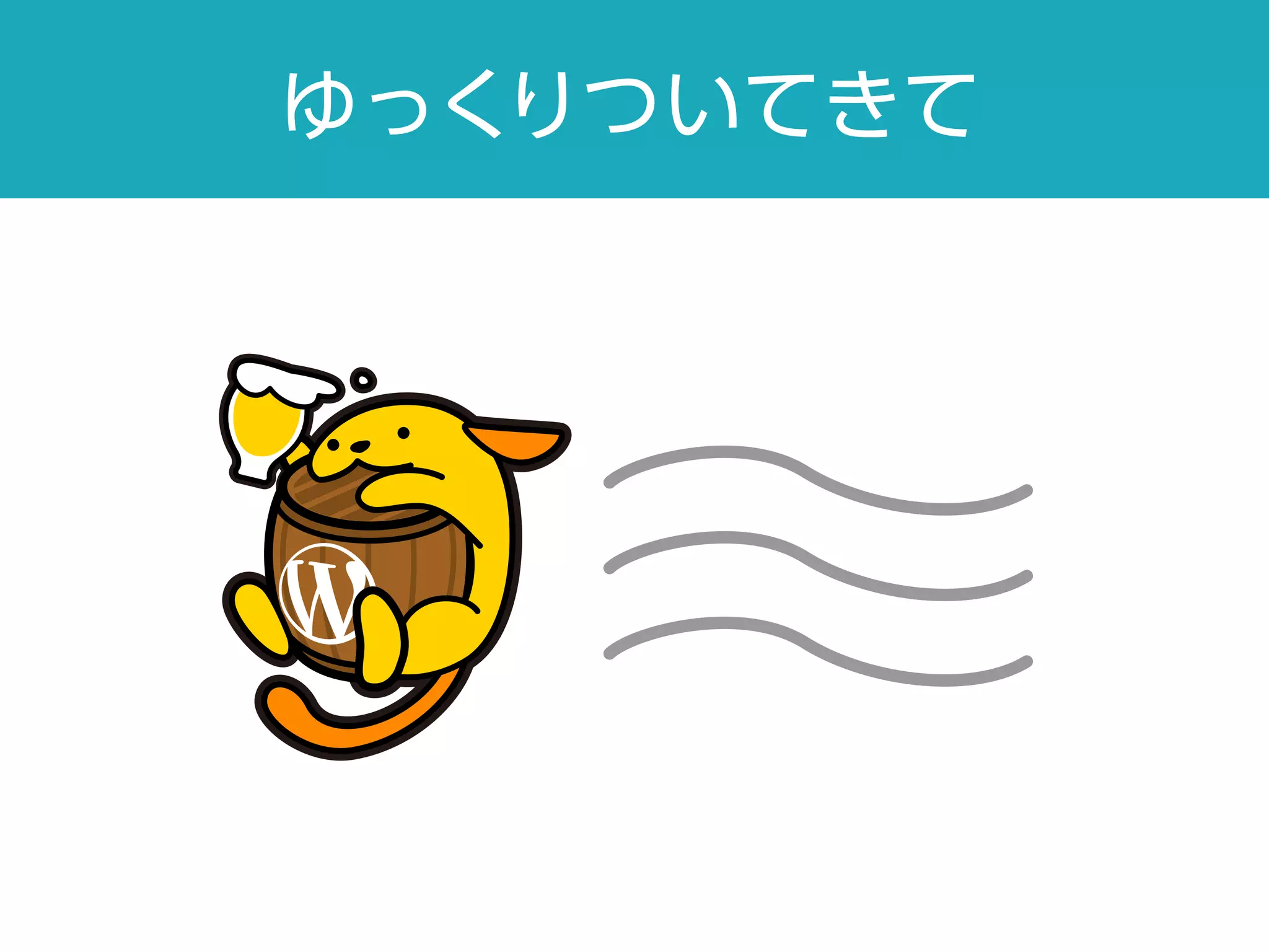 ゆっくりついてきて
 