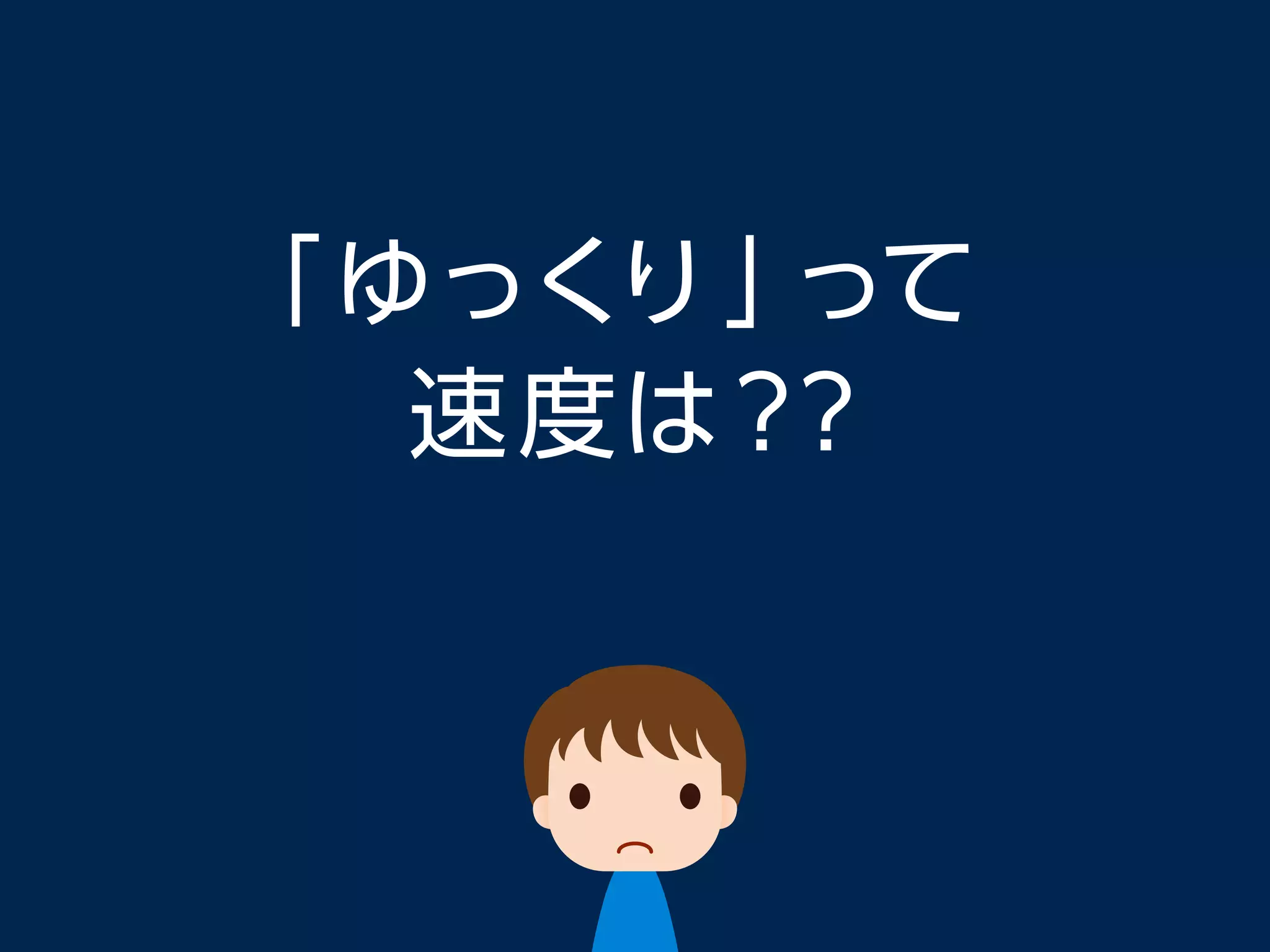 「ゆっくり」って
速度は？？
 