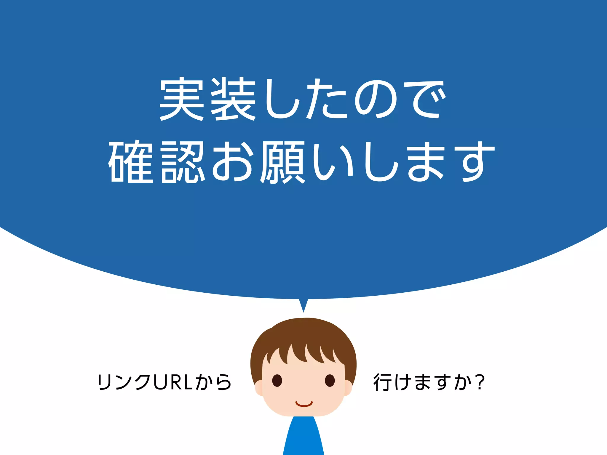 実装したので
確認お願いします
リンク URL から行けますか？
 