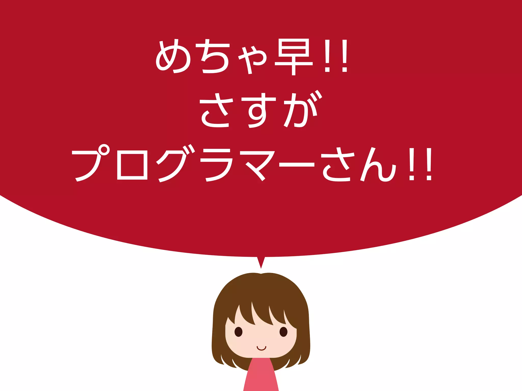 めちゃ早！！
さすが
プログラマーさん！！
 