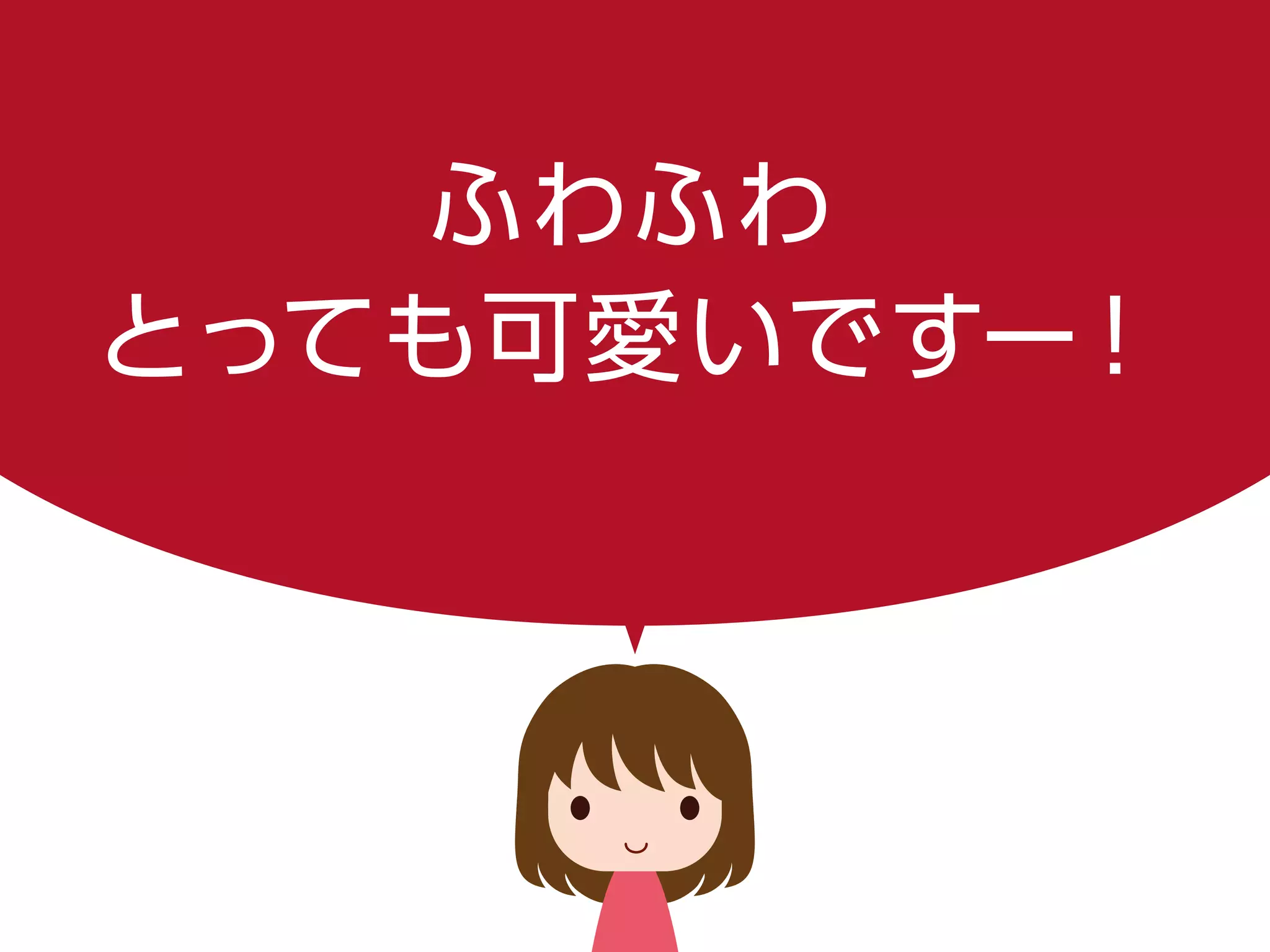 ふわふわ
とっても可愛いですー！
 