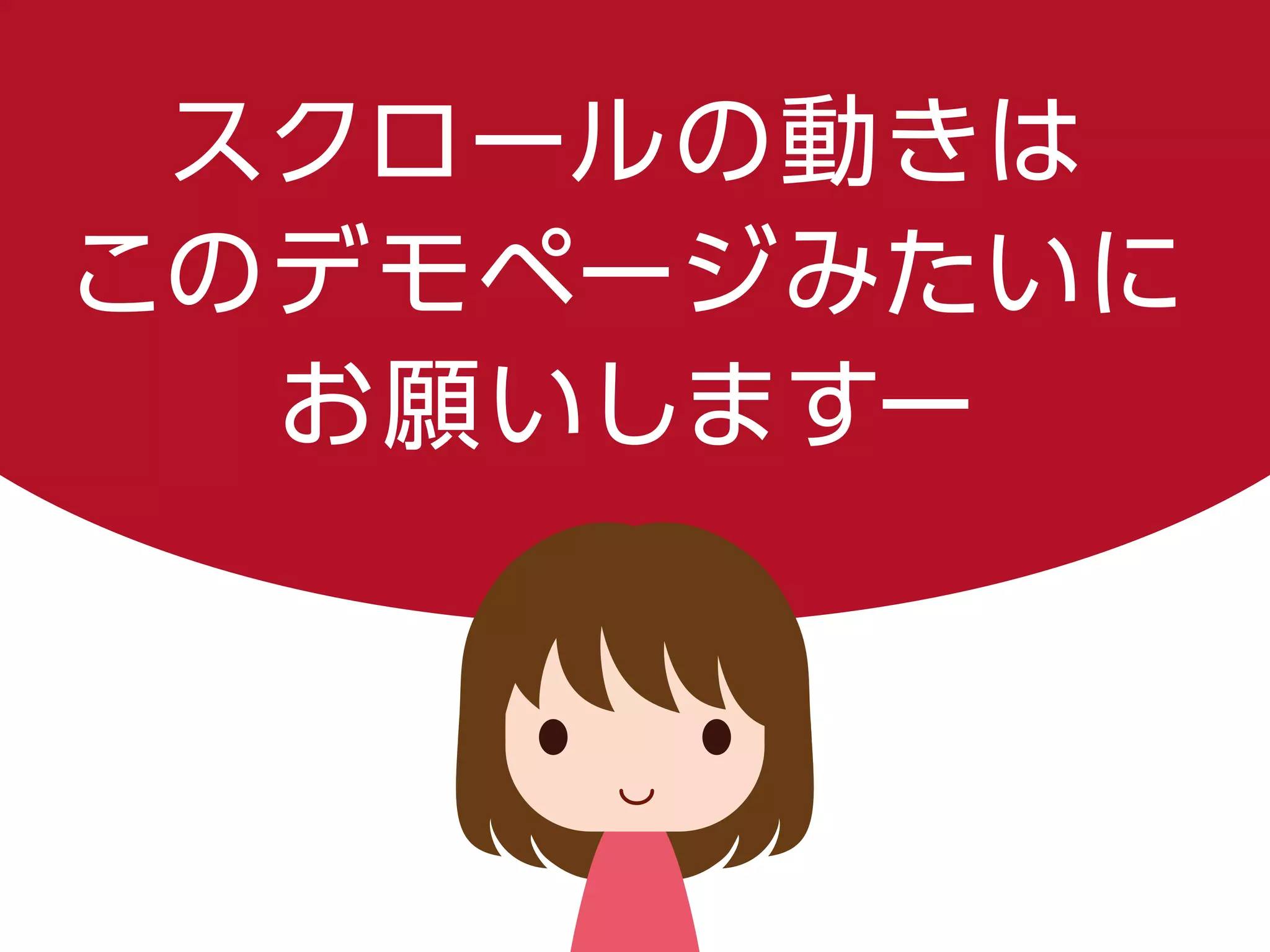 スクロールの動きは
このデモページみたいに
お願いしますー
 