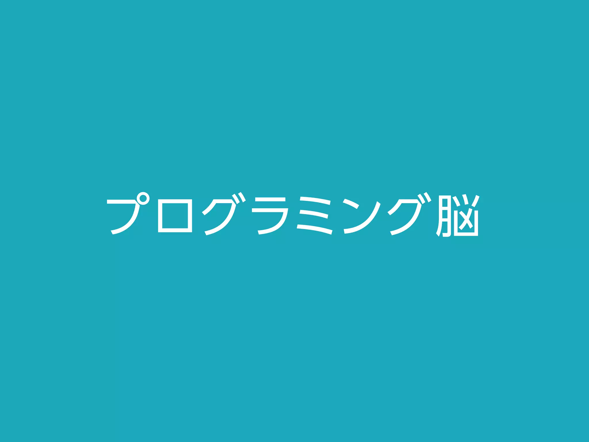 プログラミング脳
 