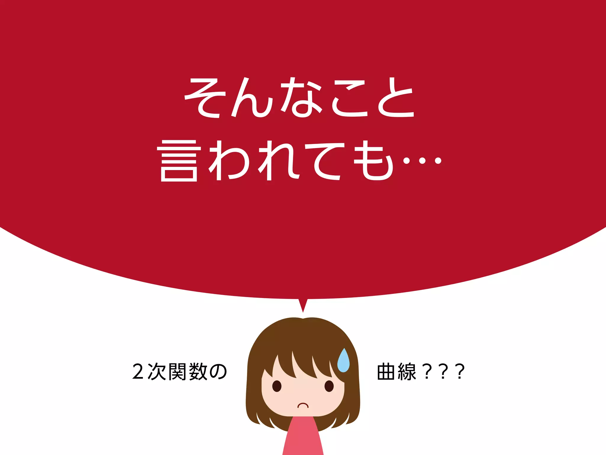 そんなこと
言われても…
２次関数の曲線？？？
 