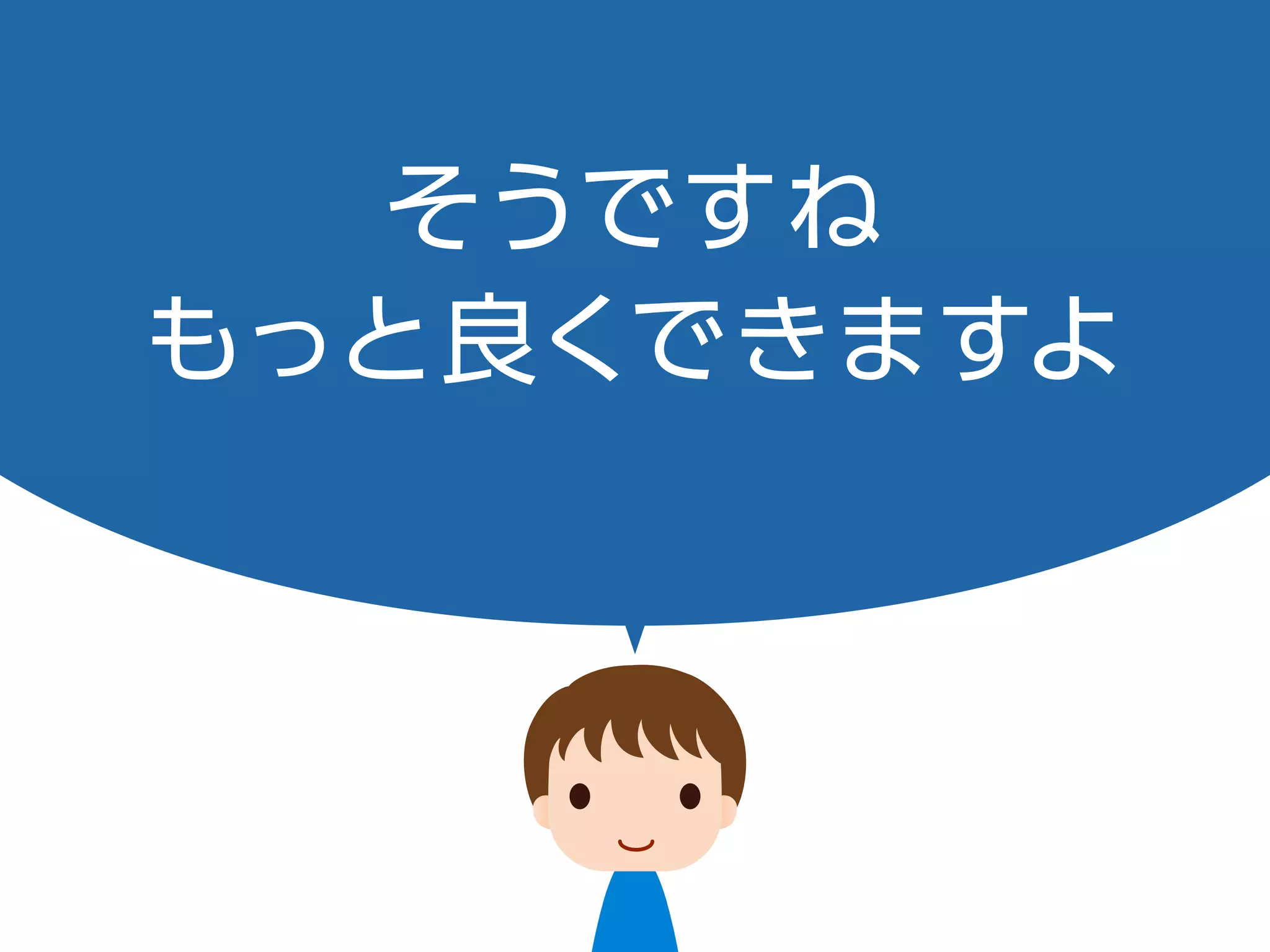 そうですね
もっと良くできますよ
 