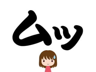 ムッ
 