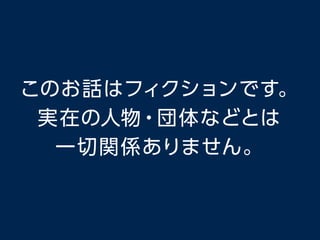 このお話はフィクションです。
実在の人物・団体などとは
一切関係ありません。
 